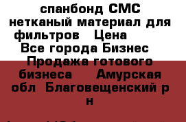 спанбонд СМС нетканый материал для фильтров › Цена ­ 100 - Все города Бизнес » Продажа готового бизнеса   . Амурская обл.,Благовещенский р-н